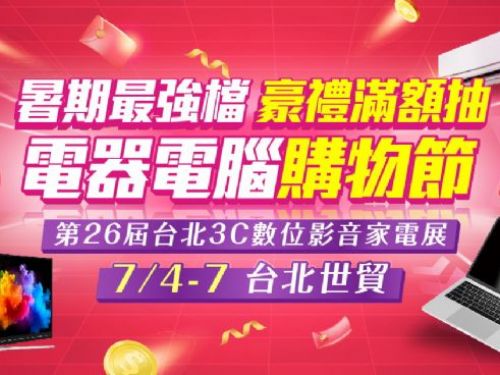 台幣升值+節能補助「雙利多」AI智慧家電萬元起開搶！ 台北3C數位影音家電展7/4登場
